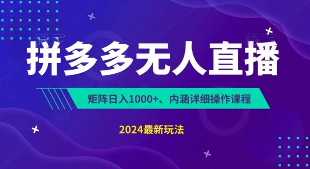 拼多多无人直播不封号，0投入，3天必起，无脑挂机，日入1k+【揭秘】-网赚联盟