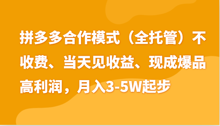 最新拼多多模式日入4K+两天销量过百单，无学费、老运营代操作、小白福利-网赚联盟