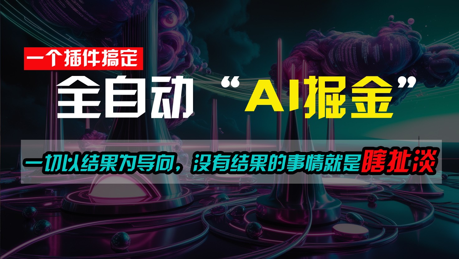 一插件搞定！每天半小时，日入500＋，一切以结果为导向，没有结果的事情就是瞎扯淡-网赚联盟