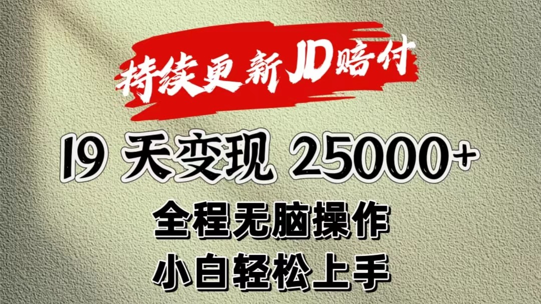 暴力掘金19天变现25000+操作简单小白也可轻松上手-网赚联盟