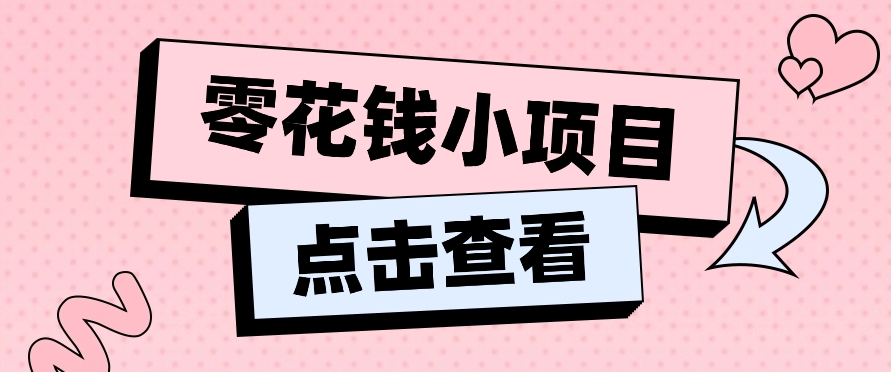 2024兼职副业零花钱小项目，单日50-100新手小白轻松上手（内含详细教程）-网赚联盟