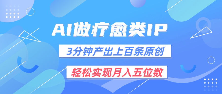 用AI做疗愈IP，3分钟可产出上百条原创，轻松实现月入五位数-网赚联盟
