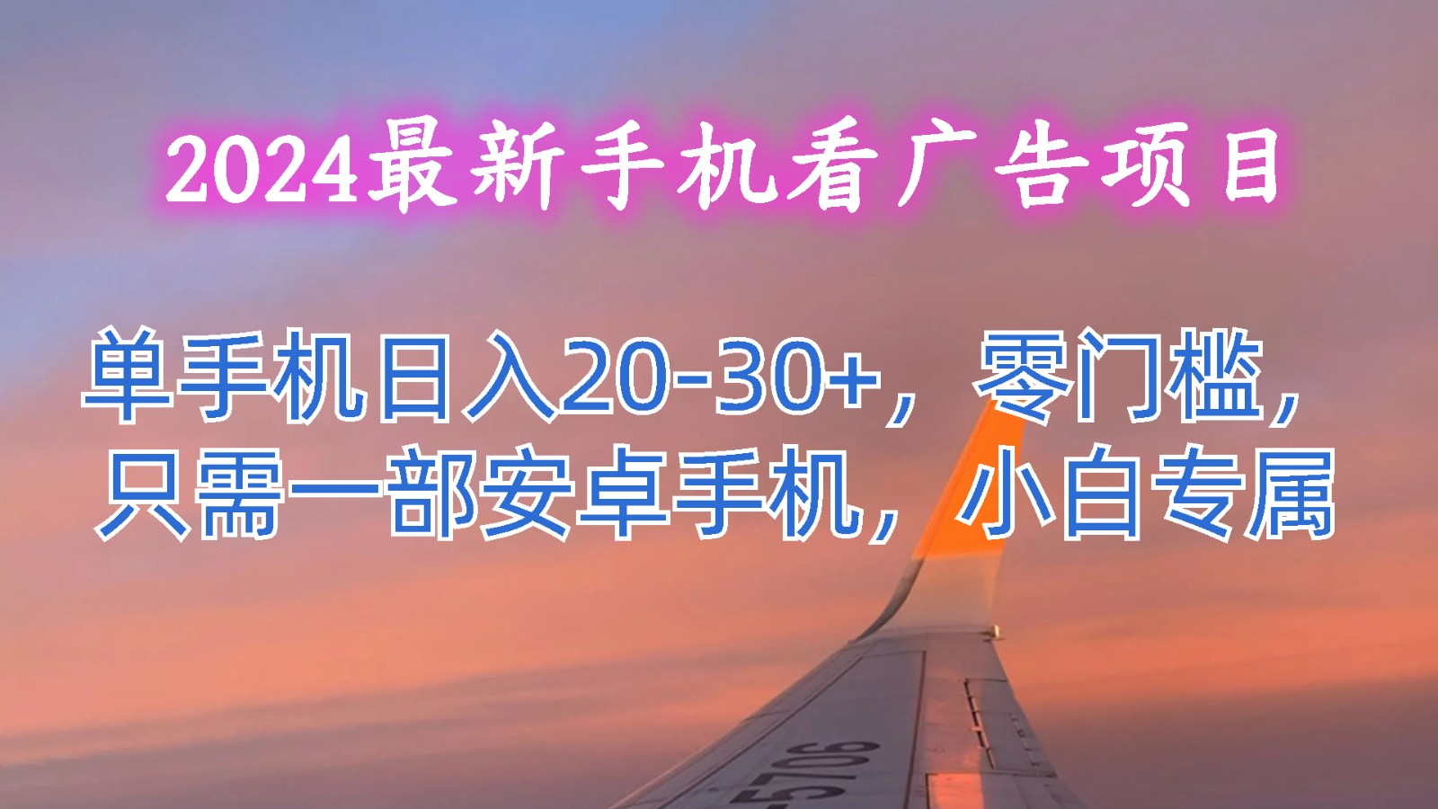 2024最新手机看广告项目，单手机日入20-30+，零门槛，只需一部安卓手机，小白专属-网赚联盟