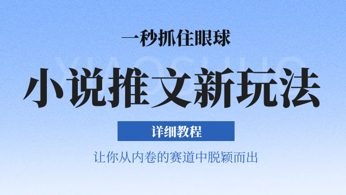 小说推文全新玩法，5分钟一条原创视频，结合中视频bilibili赚多份收益 轻松月入1W+-网赚联盟