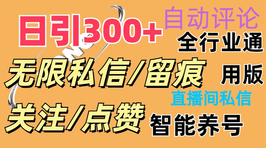 （11153期）抖Y双端版无限曝光神器，小白好上手 日引300+-网赚联盟