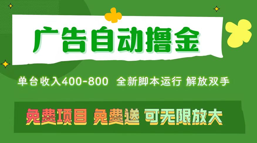（11154期）广告自动撸金 ，不用养机，无上限 可批量复制扩大，单机400+  操作特别…-网赚联盟