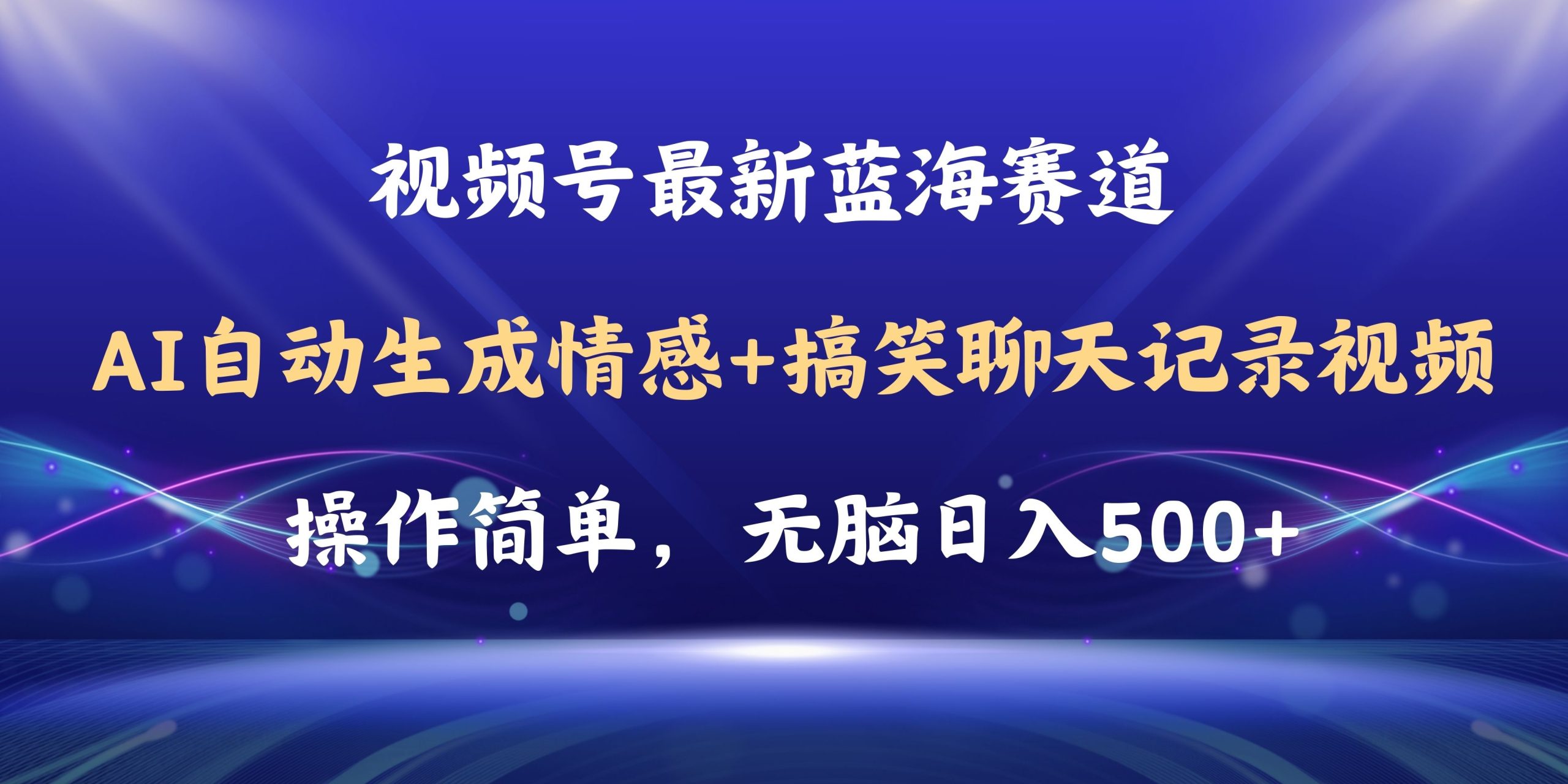 （11158期）视频号AI自动生成情感搞笑聊天记录视频，操作简单，日入500+教程+软件-网赚联盟
