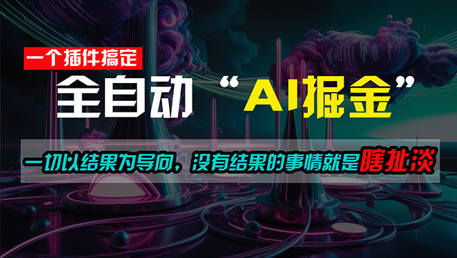 （11157期）一插件搞定！每天半小时，日入500＋，一切以结果为导向，没有结果的事…-网赚联盟