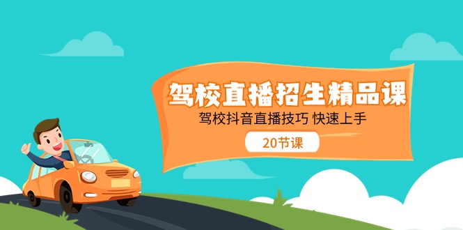 （11163期）驾校直播招生精品课 驾校抖音直播技巧 快速上手（20节课）-网赚联盟
