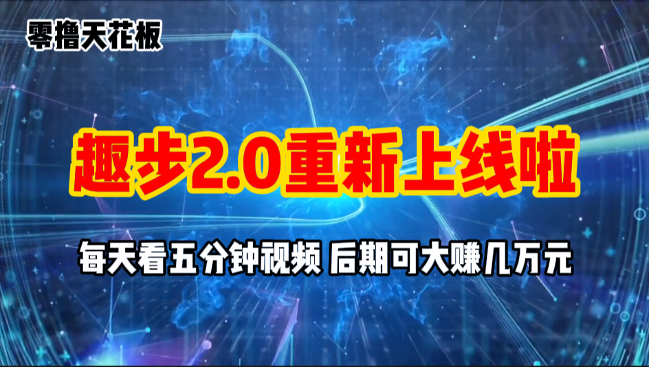 （11161期）零撸项目，趣步2.0上线啦，必做项目，零撸一两万，早入场早吃肉-网赚联盟
