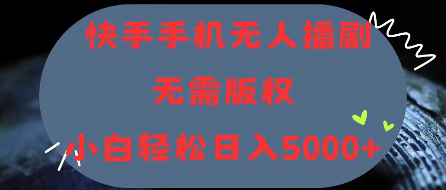 （11168期）快手手机无人播剧，无需硬改，轻松解决版权问题，小白轻松日入5000+-网赚联盟