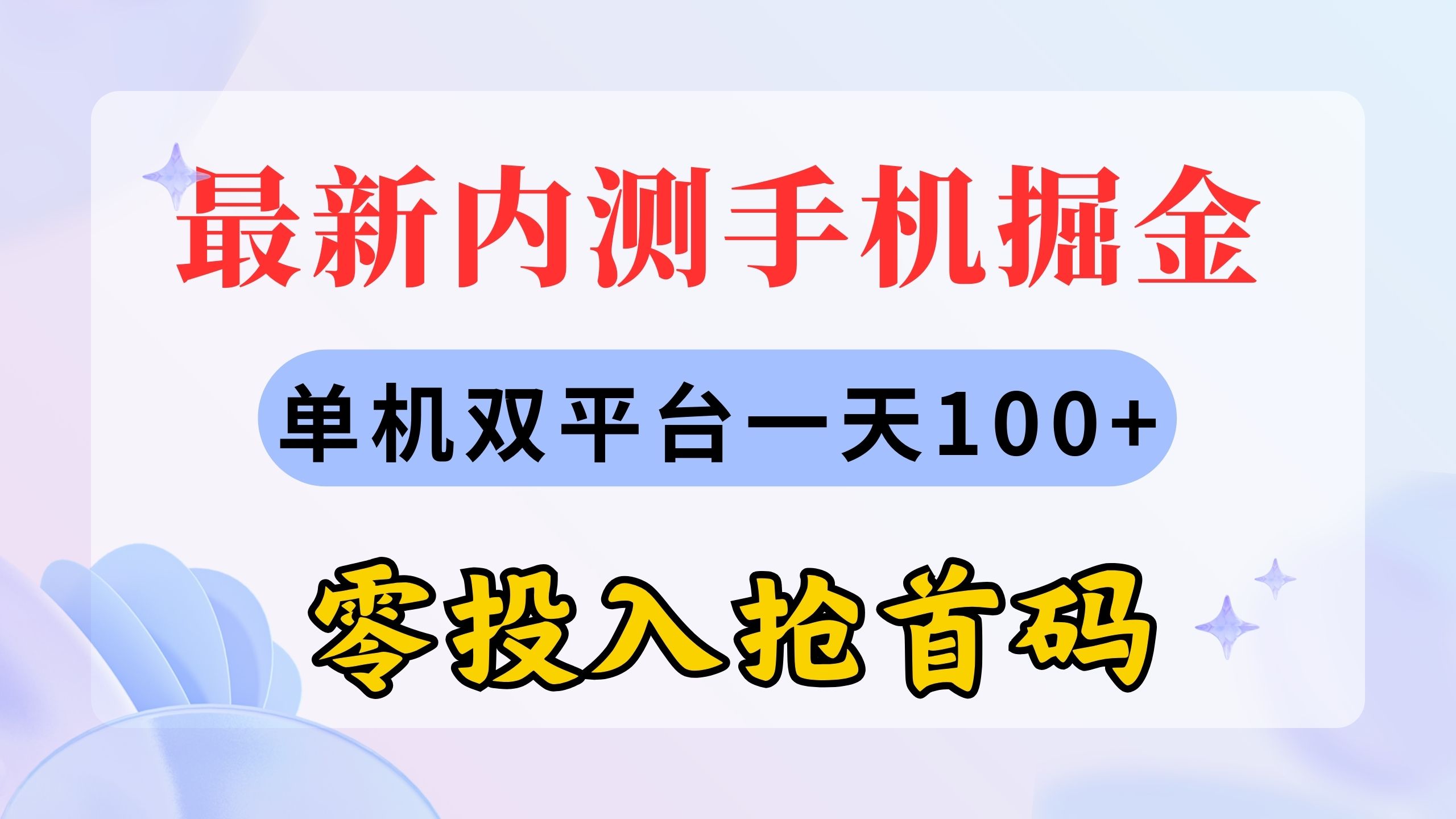 （11167期）最新内测手机掘金，单机双平台一天100+，零投入抢首码-网赚联盟