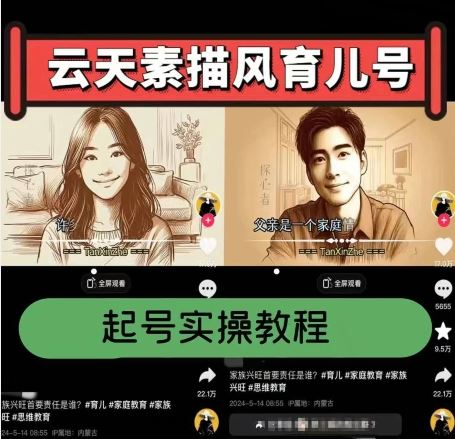 云天素描风育儿号，起号实操全流程，爆赞爆火，涨粉带货嘎嘎快-网赚联盟