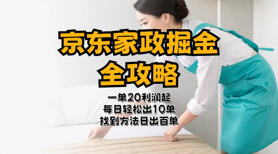 （11171期）京东家政掘金-全攻略  一单利润20-40之间轻松上手-网赚联盟