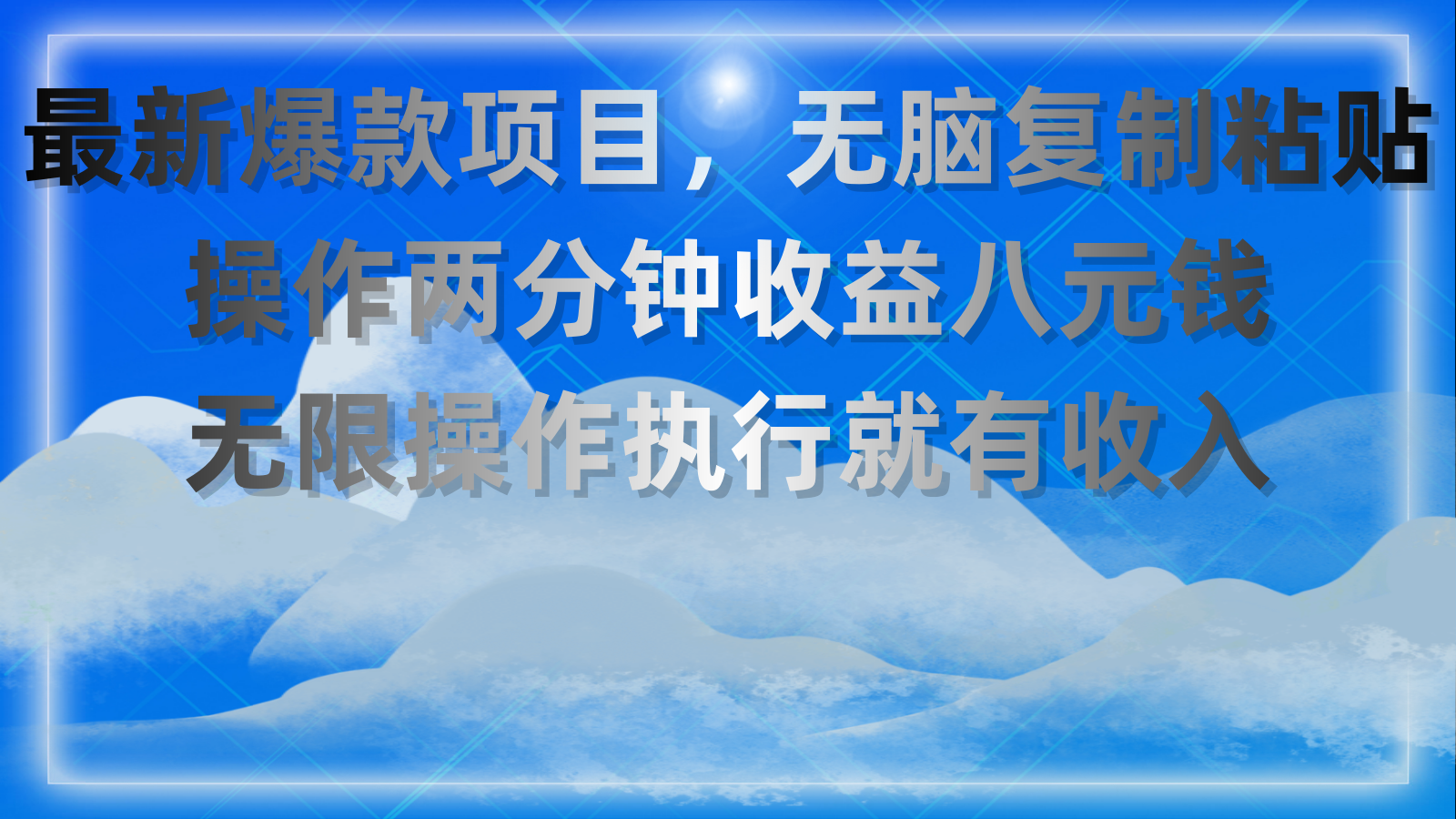 （11174期）最新爆款项目，无脑复制粘贴，操作两分钟收益八元钱，无限操作执行就有…-网赚联盟