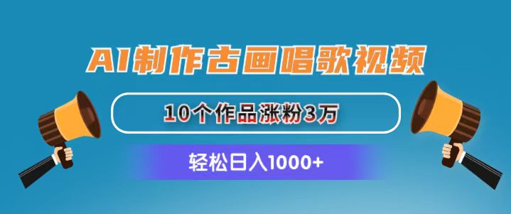 （11172期）AI制作古画唱歌视频，10个作品涨粉3万，日入1000+-网赚联盟