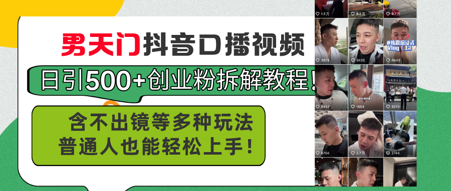 （11175期）男天门抖音口播视频日引500+创业粉拆解教程！含不出镜等多种玩法普通人…-网赚联盟