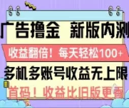 （11178期）广告撸金2.0，全新玩法，收益翻倍！单机轻松100＋-网赚联盟