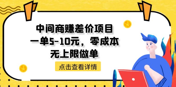 （11152期）中间商赚差价项目，一单5-10元，零成本，无上限做单-网赚联盟