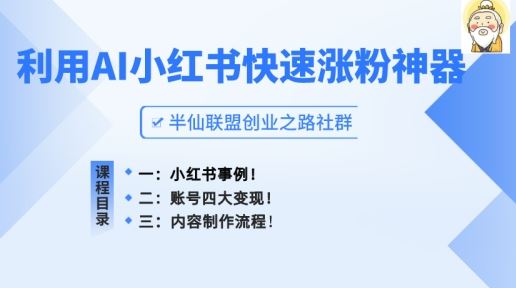 小红书快速涨粉神器，利用AI制作小红书爆款笔记【揭秘】-网赚联盟