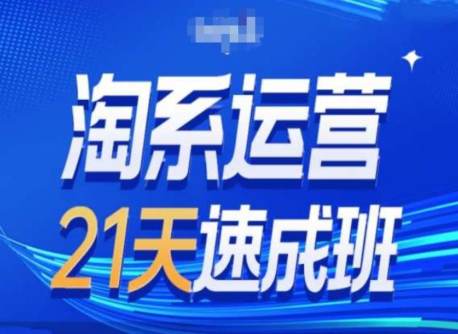 淘系运营24天速成班第28期最新万相台无界带免费流量-网赚联盟