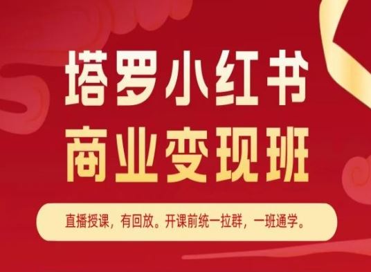 塔罗小红书商业变现班，小红书变现教程-网赚联盟