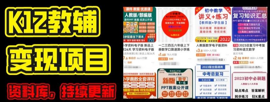2024年K12学科资料变现项目，实操教程，附资料库每天更新(家长可自用)-网赚联盟
