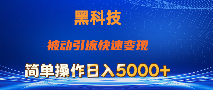 （11179期）抖音黑科技，被动引流，快速变现，小白也能日入5000+最新玩法-网赚联盟