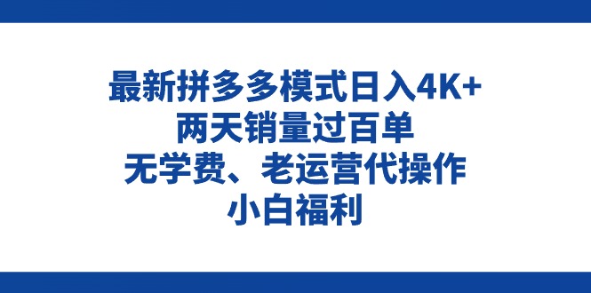 （11189期）拼多多最新模式日入4K+两天销量过百单，无学费、老运营代操作、小白福利-网赚联盟