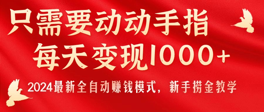 （11187期）只需要动动手指，每天变现1000+，2024最新全自动赚钱模式，新手捞金教学！-网赚联盟