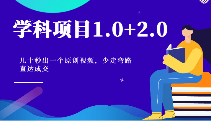 学科项目1.0+2.0：几十秒出一个原创视频，少走弯路直达成交！-网赚联盟