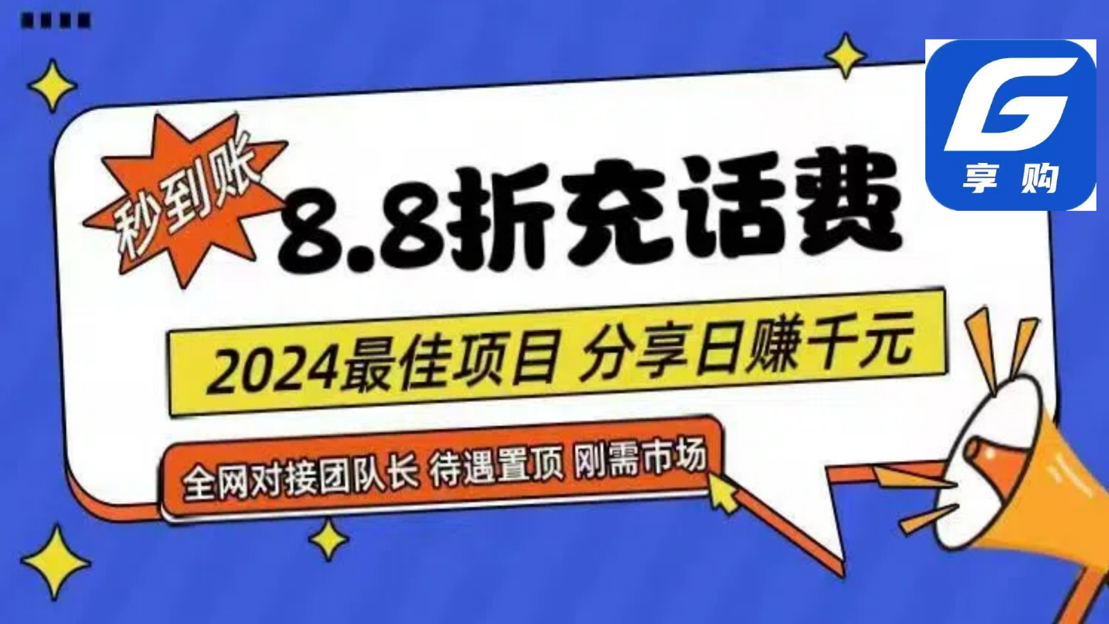 88折充话费，秒到账，自用省钱，推广无上限，2024最佳项目，分享日赚千元，小白专属-网赚联盟