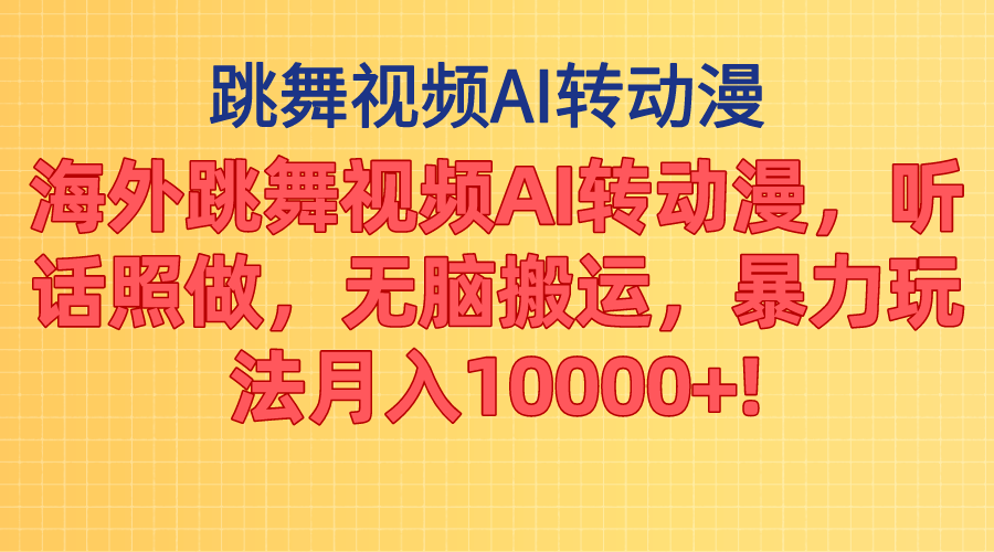 （11190期）海外跳舞视频AI转动漫，听话照做，无脑搬运，暴力玩法 月入10000+-网赚联盟