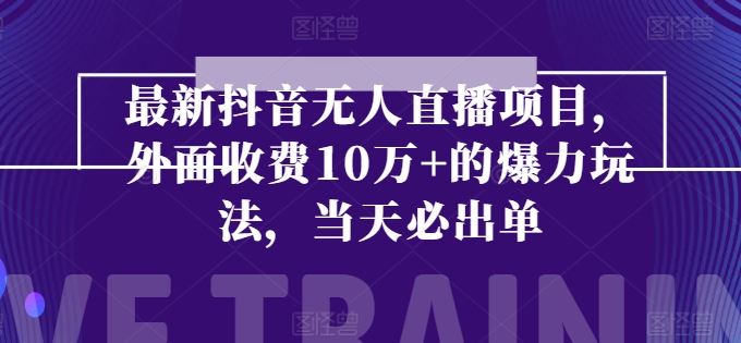 最新抖音无人直播项目，外面收费10w+的爆力玩法，当天必出单-网赚联盟
