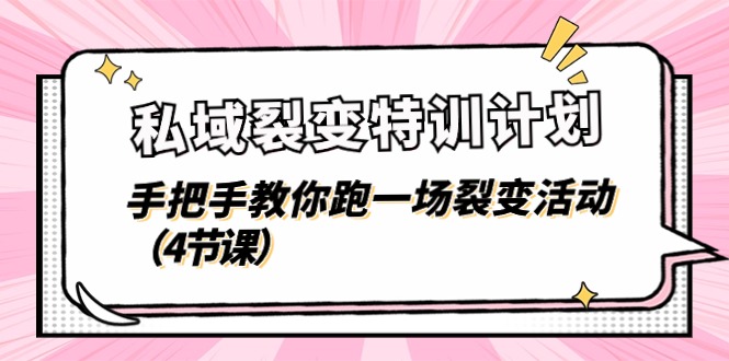 私域裂变特训计划，手把手教你跑一场裂变活动（4节课）-网赚联盟