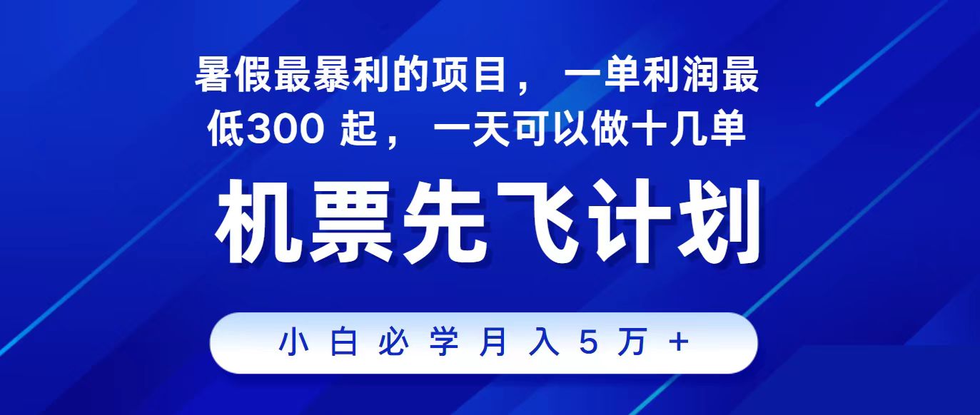 2024最新项目冷门暴利，整个暑假都是高爆发期，一单利润300+，每天可批量操作十几单-网赚联盟