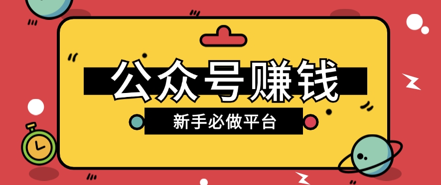 公众号赚钱玩法，新手小白不开通流量主也能接广告赚钱【保姆级教程】-网赚联盟