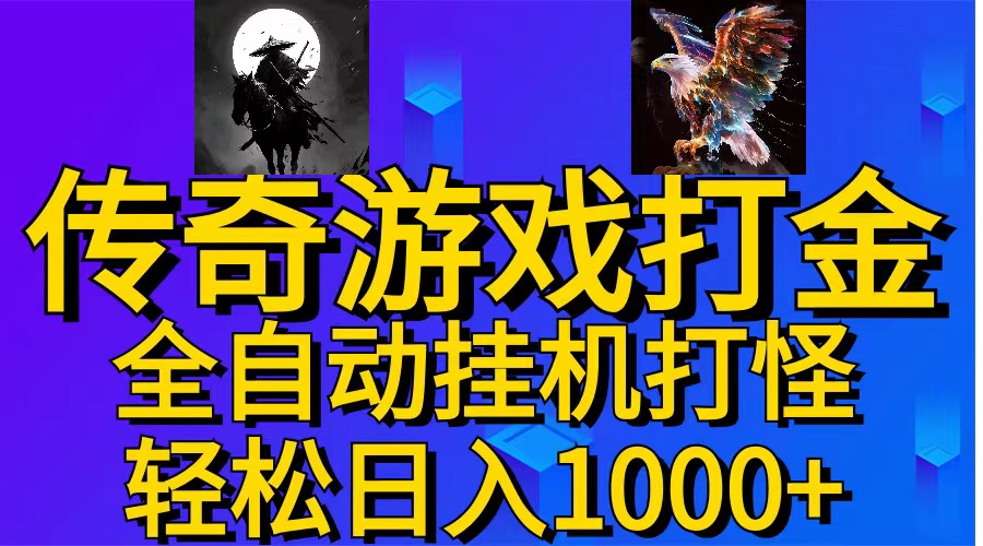 （11198期）武神传奇游戏游戏掘金 全自动挂机打怪简单无脑 新手小白可操作 日入1000+-网赚联盟