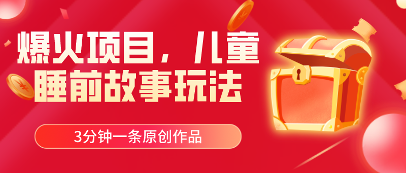 （11196期）爆火项目，儿童睡筋故事玩法，3分钟一条原创作品-网赚联盟