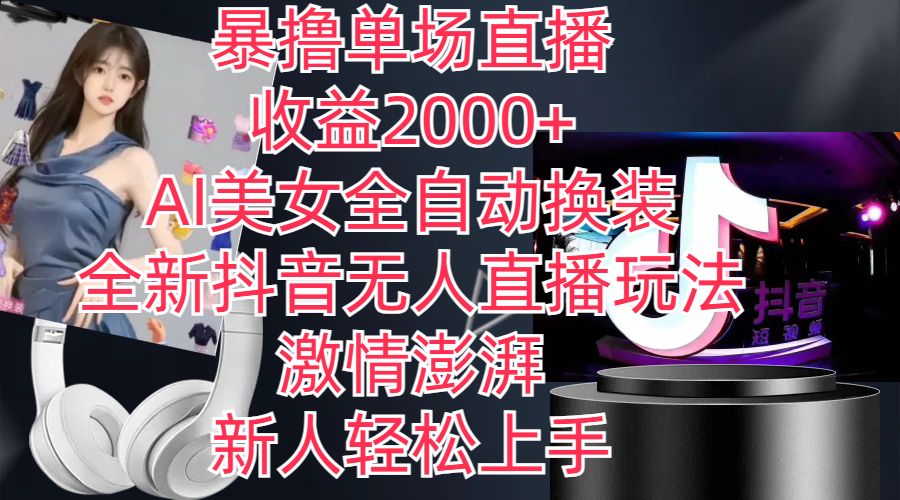（11199期）全新抖音玩法，无人直播，AI美女全自动换装，激情澎湃，新人轻松上手，…-网赚联盟