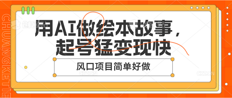 用AI做绘本故事，起号猛变现快，风口项目简单好做-网赚联盟