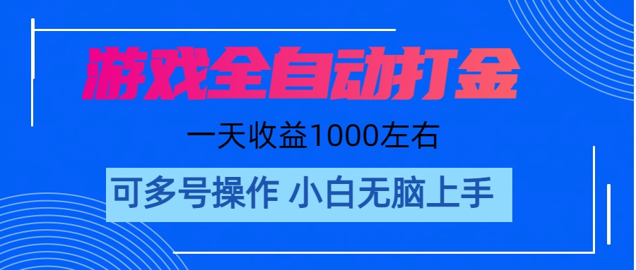 （11201期）游戏自动打金搬砖，单号收益200 日入1000+ 无脑操作-网赚联盟