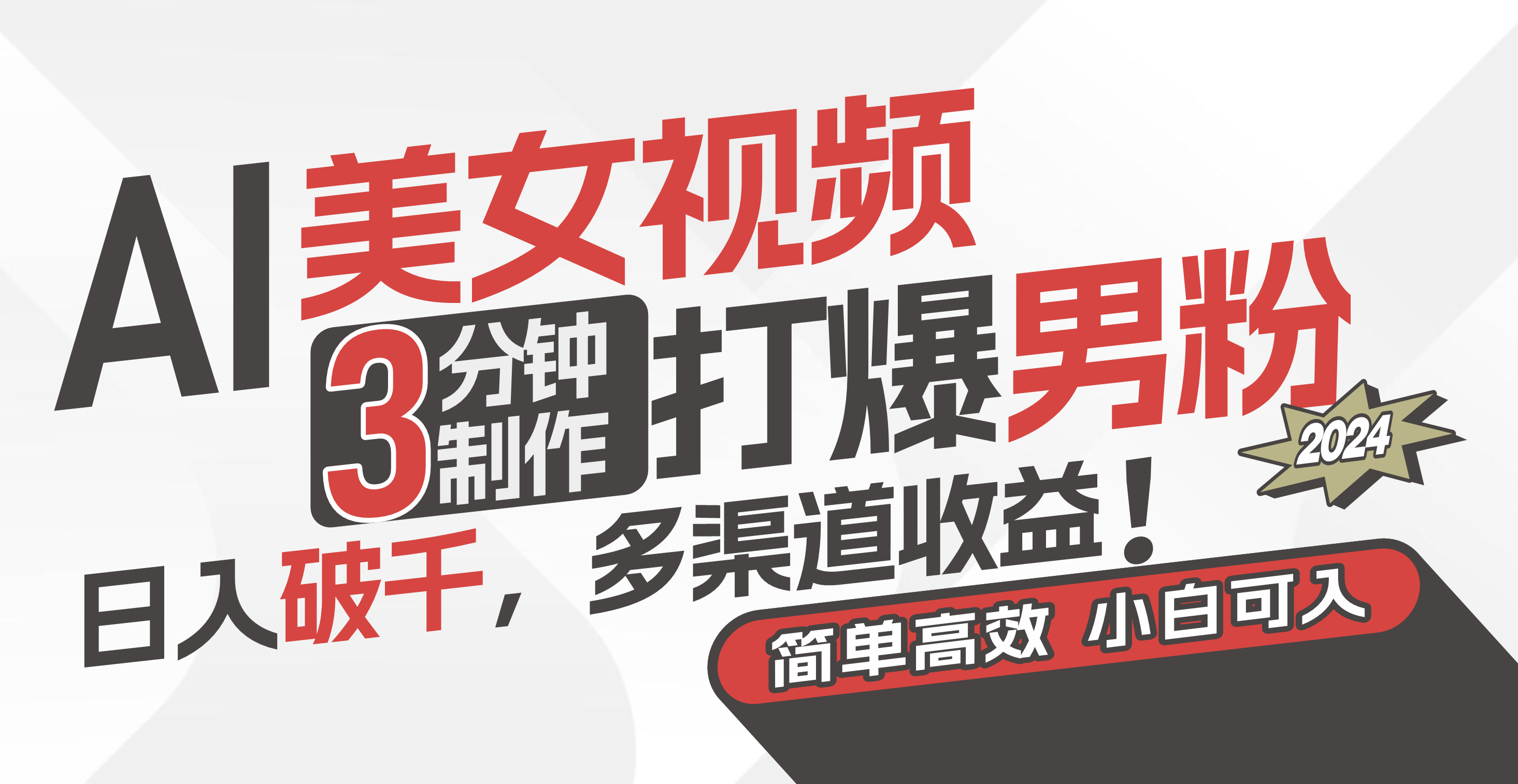 （11203期）AI美女视频，3分钟制作打爆男粉，日入破千，多渠道收益！简单上手，小…-网赚联盟