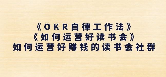 《OKR自律工作法》+《如何运营好读书会》如何运营好赚钱的读书会社群-网赚联盟