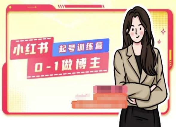 小红书0基础起号训练营，从0-1做博主-网赚联盟