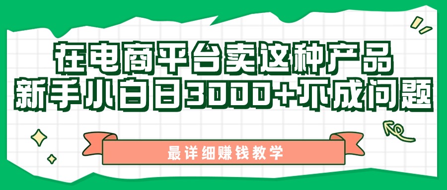 （11206期）最新在电商平台发布这种产品，新手小白日入3000+不成问题，最详细赚钱教学-网赚联盟