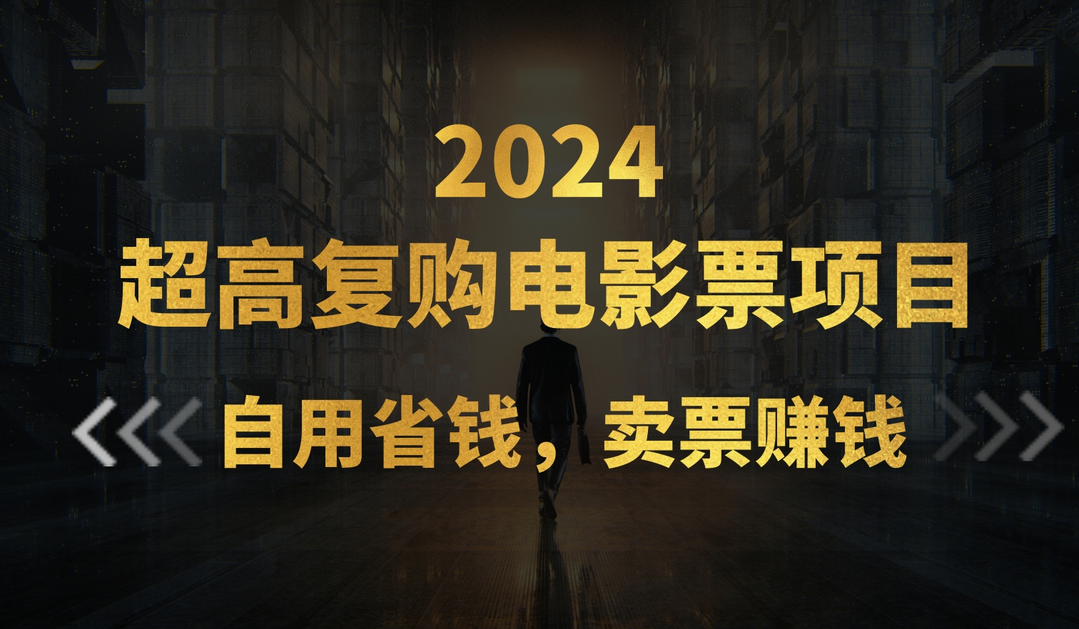 （11207期）超高复购低价电影票项目，自用省钱，卖票副业赚钱-网赚联盟