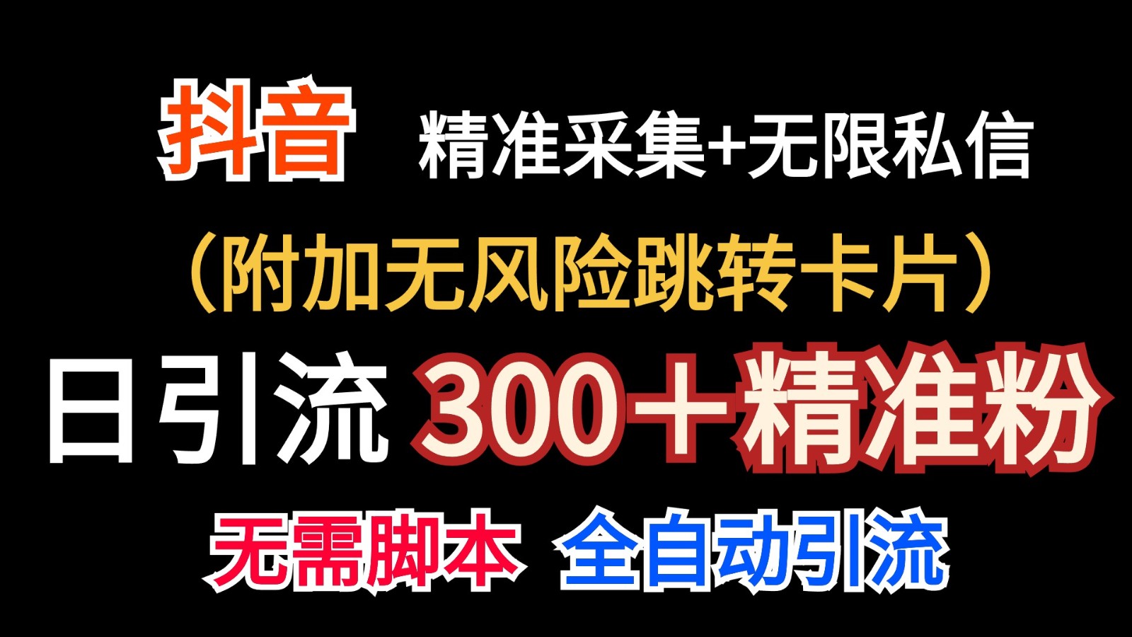 抖音无限暴力私信机（附加无风险跳转卡片）日引300＋精准粉-网赚联盟