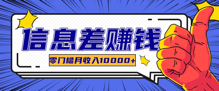 利用信息差玩赚黑科技软件，长期正规的项目，零门槛月收入10000+-网赚联盟