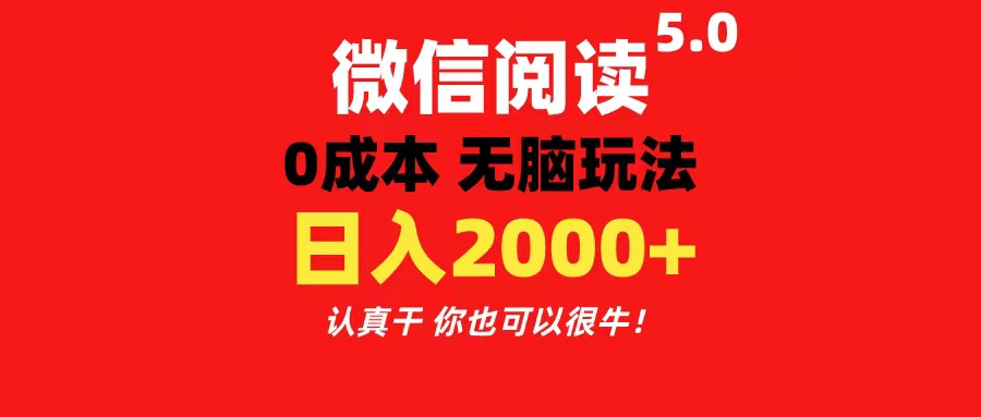 （11216期）微信阅读5.0玩法！！0成本掘金 无任何门槛 有手就行！一天可赚200+-网赚联盟